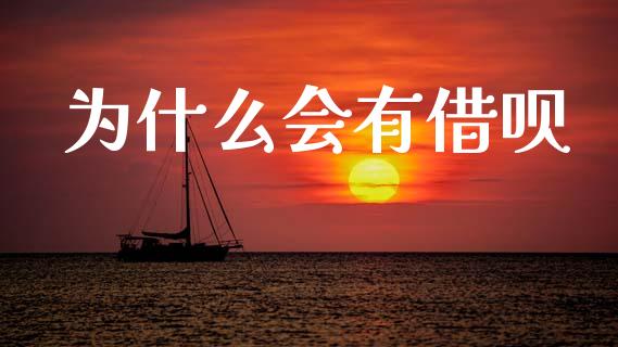 为什么会有借呗_https://wap.yjjixie.cn_证券市场_第1张
