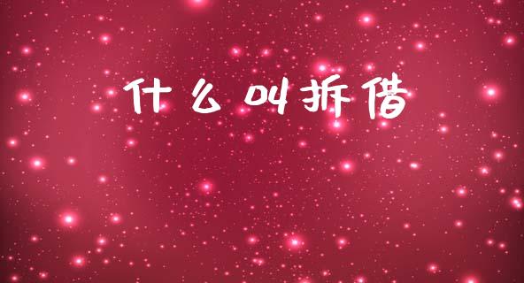什么叫拆借_https://wap.yjjixie.cn_证券市场_第1张