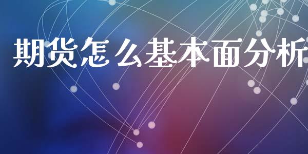 期货怎么基本面分析_港股行情_第1张_商业资讯_保险理财_证券市场_港股行情 期货怎么基本面分析_https://wap.yjjixie.cn_港股行情_第1张