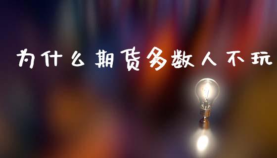 为什么期货多数人不玩_https://wap.yjjixie.cn_证券市场_第1张