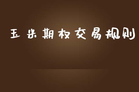 玉米期权交易规则_https://wap.yjjixie.cn_证券市场_第1张