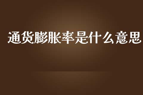 通货膨胀率是什么意思_https://wap.yjjixie.cn_商业资讯_第1张