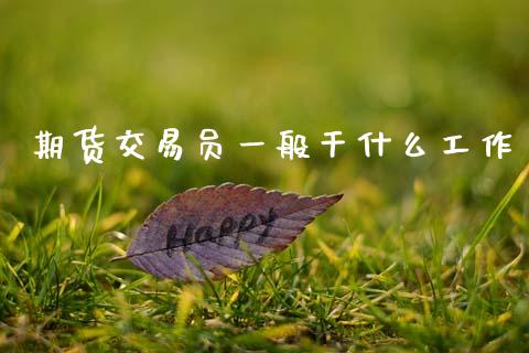 期货交易员一般干什么工作_https://wap.yjjixie.cn_港股行情_第1张
