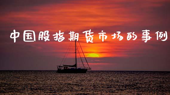 中国股指期货市场的事例_https://wap.yjjixie.cn_证券市场_第1张