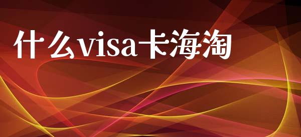 什么visa卡海淘_https://wap.yjjixie.cn_商业资讯_第1张