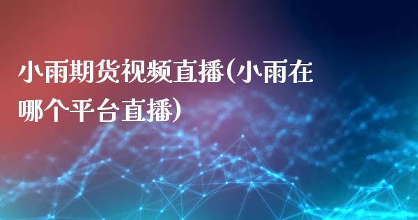 小雨期货视频直播(小雨在哪个平台直播)_保险理财_第1张_商业资讯_保险理财_证券市场_港股行情 小雨期货视频直播(小雨在哪个平台直播)_https://wap.yjjixie.cn_保险理财_第1张