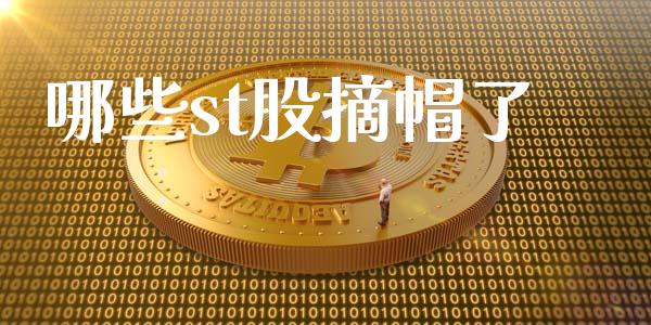 哪些st股摘帽了_https://wap.yjjixie.cn_港股行情_第1张