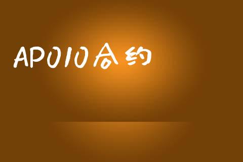 AP010合约_https://wap.yjjixie.cn_保险理财_第1张