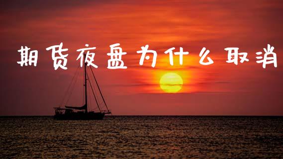 期货夜盘为什么取消_https://wap.yjjixie.cn_商业资讯_第1张