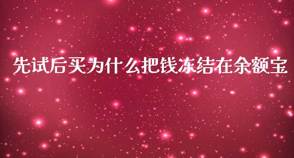 先试后买为什么把钱冻结在余额宝_https://wap.yjjixie.cn_商业资讯_第1张