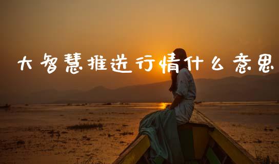 大智慧推送行情什么意思_https://wap.yjjixie.cn_商业资讯_第1张