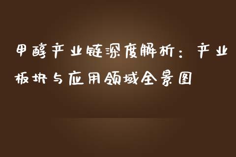 甲醇产业链深度解析：产业板块与应用领域全景图_https://wap.yjjixie.cn_证券市场_第1张