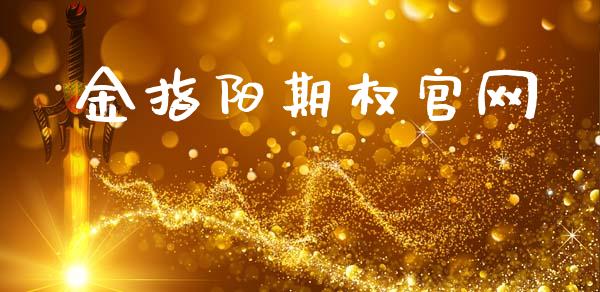 金指阳期权官网_https://wap.yjjixie.cn_证券市场_第1张