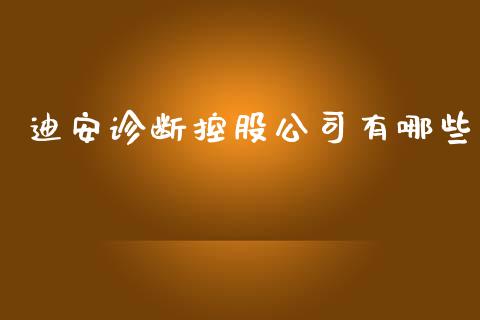 迪安诊断控股公司有哪些_https://wap.yjjixie.cn_港股行情_第1张
