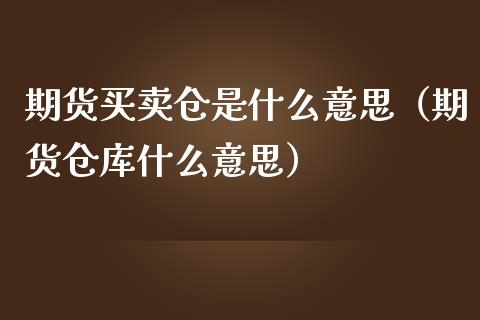 期货买卖仓是什么意思(期货仓库什么意思)_证券市场_第1张_商业资讯_保险理财_证券市场_港股行情 期货买卖仓是什么意思(期货仓库什么意思)_https://wap.yjjixie.cn_证券市场_第1张