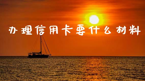 办理信用卡要什么材料_https://wap.yjjixie.cn_商业资讯_第1张