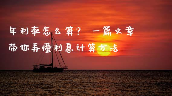 年利率怎么算？ 一篇文章带你弄懂利息计算方法_https://wap.yjjixie.cn_证券市场_第1张
