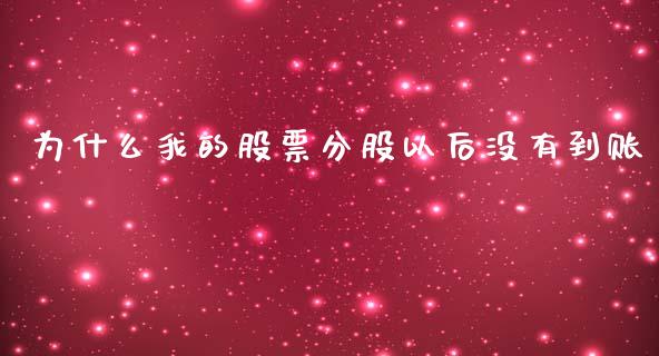 为什么我的股票分股以后没有到账_https://wap.yjjixie.cn_港股行情_第1张