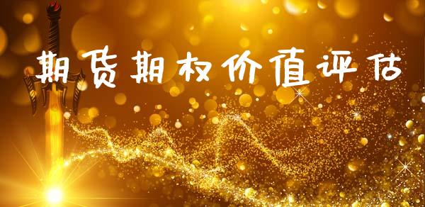 期货期权价值评估_https://wap.yjjixie.cn_港股行情_第1张