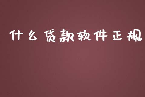 什么贷款软件正规_https://wap.yjjixie.cn_港股行情_第1张