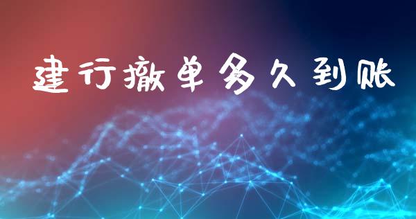 建行撤单多久到账_https://wap.yjjixie.cn_证券市场_第1张