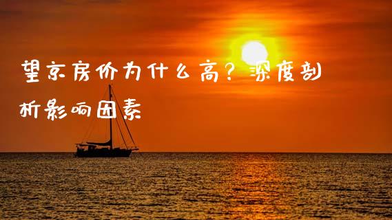 望京房价为什么高？深度剖析影响因素_https://wap.yjjixie.cn_证券市场_第1张