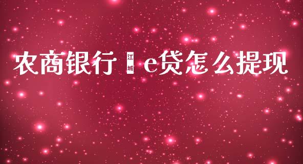 农商银行鑫e贷怎么提现_https://wap.yjjixie.cn_证券市场_第1张