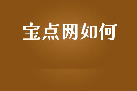 宝点网如何_https://wap.yjjixie.cn_保险理财_第1张