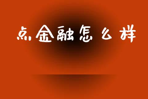 点金融怎么样_https://wap.yjjixie.cn_证券市场_第1张