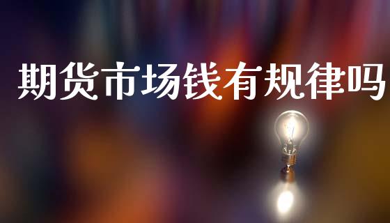 期货市场钱有规律吗_https://wap.yjjixie.cn_港股行情_第1张
