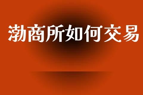 渤商所如何交易_https://wap.yjjixie.cn_港股行情_第1张