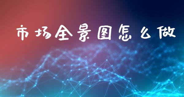市场全景图怎么做_https://wap.yjjixie.cn_证券市场_第1张