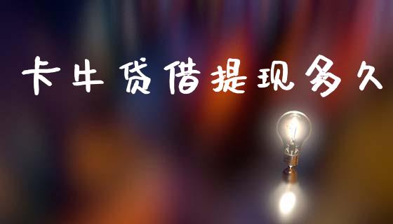 卡牛贷借提现多久_https://wap.yjjixie.cn_证券市场_第1张