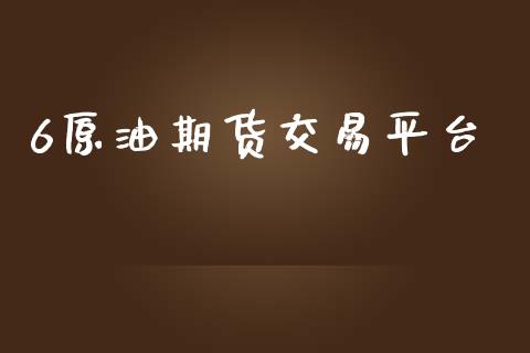 6原油期货交易平台_https://wap.yjjixie.cn_商业资讯_第1张