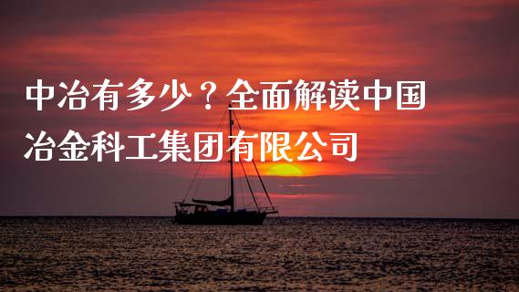 中冶有多少？全面解读中国冶金科工集团有限公司_https://wap.yjjixie.cn_港股行情_第1张