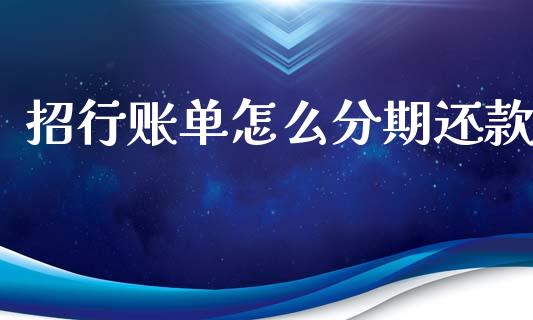 招行账单怎么分期还款_https://wap.yjjixie.cn_证券市场_第1张