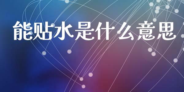 能贴水是什么意思_https://wap.yjjixie.cn_港股行情_第1张