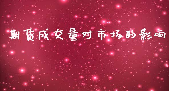 期货成交量对市场的影响_https://wap.yjjixie.cn_保险理财_第1张