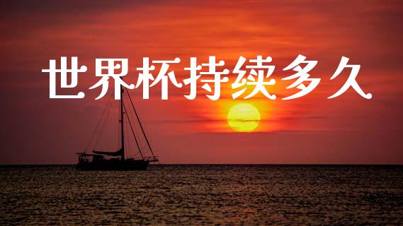 世界杯持续多久_https://wap.yjjixie.cn_商业资讯_第1张