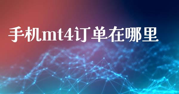 手机mt4订单在哪里_https://wap.yjjixie.cn_商业资讯_第1张
