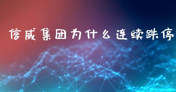 信威集团为什么连续跌停_https://wap.yjjixie.cn_港股行情_第1张