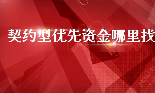 契约型优先资金哪里找_https://wap.yjjixie.cn_证券市场_第1张