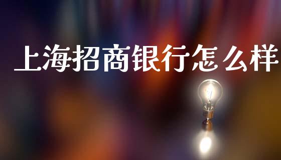 上海招商银行怎么样_https://wap.yjjixie.cn_港股行情_第1张