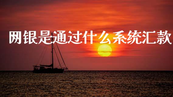 网银是通过什么系统汇款_https://wap.yjjixie.cn_港股行情_第1张
