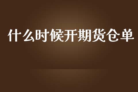 什么时候开期货仓单_https://wap.yjjixie.cn_证券市场_第1张
