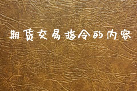 期货交易指令的内容_https://wap.yjjixie.cn_证券市场_第1张