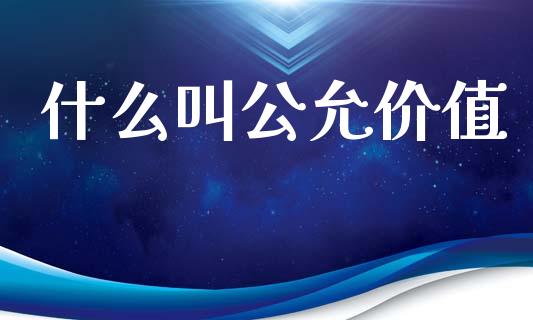 什么叫公允价值_https://wap.yjjixie.cn_商业资讯_第1张