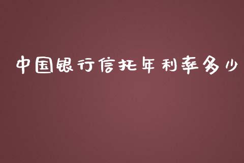 中国银行信托年利率多少_https://wap.yjjixie.cn_港股行情_第1张
