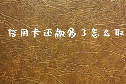信用卡还款多了怎么取_https://wap.yjjixie.cn_港股行情_第1张