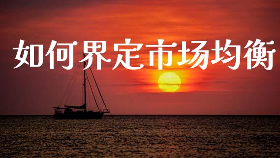 如何界定市场均衡_https://wap.yjjixie.cn_证券市场_第1张